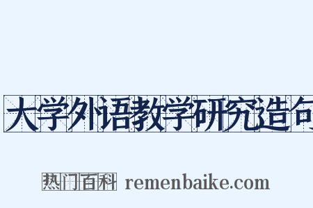 大学外语教学研究造句是什么意思的图片